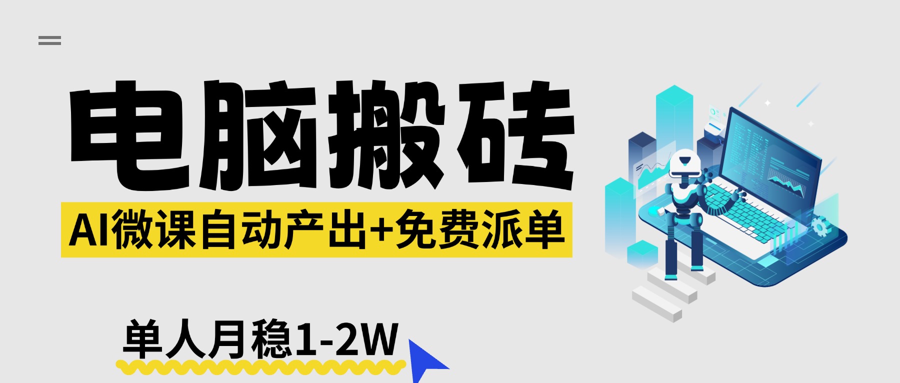 【2026风口】AI微课电脑搬砖：全自动产出+免费派单资源，单人月稳1-2W-KJ分享