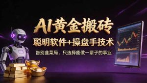 A1黄金搬砖 聪明软件+操盘手技术 告别韭菜局，小白也可以轻松上手日赚50-100U-KJ分享