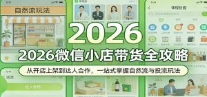 2026微信小店带货全攻略:从开店上架到达人合作,一站式掌握自然流与投流玩法-KJ分享