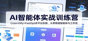 AI智能体实战训练营:Coze+Dify+FastGpt多平台实操,从零搭建智能体与工作流-KJ分享