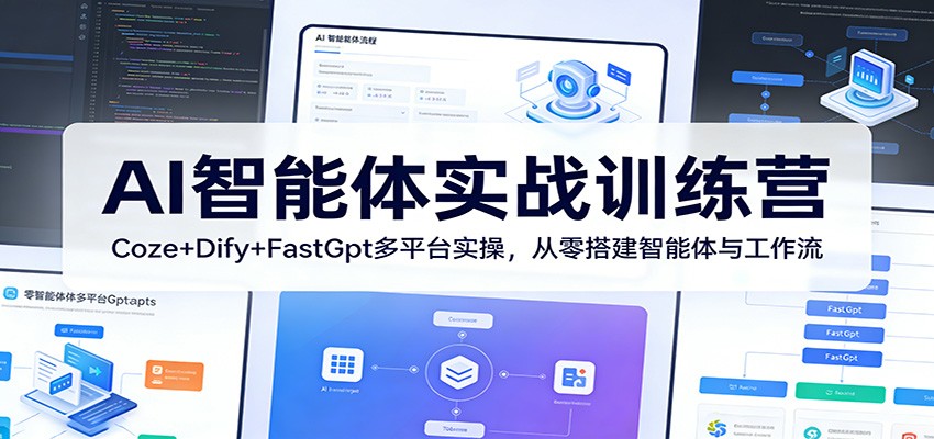 AI智能体实战训练营：Coze+Dify+FastGpt多平台实操，从零搭建智能体与工作流-KJ分享