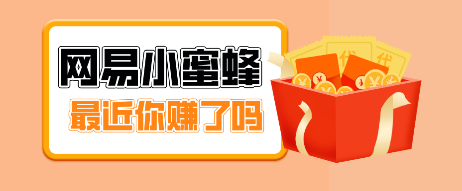 首发！网易小蜜蜂拉新，19元/单，网易大厂背书，零成本零门槛，月入轻松破万-KJ分享