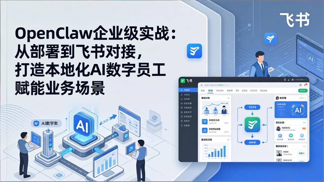 OpenClaw企业级实战（更新）：从部署到飞书对接，打造本地化AI数字员工赋能业务场景-KJ分享