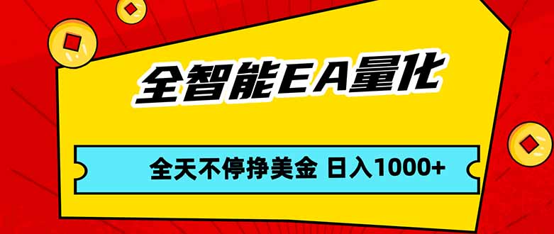 全智能EA量化，全天不间断挣美金，，小白轻松操作，日入1000+-KJ分享