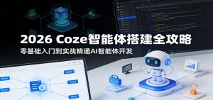 2026 Coze智能体搭建全攻略：零基础入门到实战精通AI智能体开发-KJ分享
