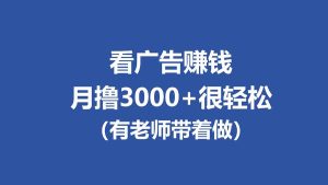 全新看广告项目,单机20-60+,工作室可批量放大,提现秒到,月撸3000+很轻松-KJ分享