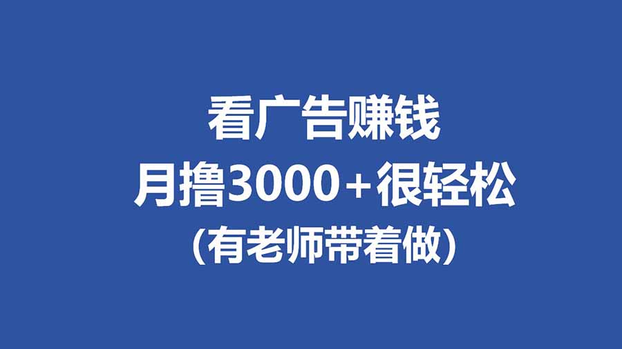 全新看广告项目，单机20-60+，工作室可批量放大，提现秒到，月撸3000+很轻松-KJ分享
