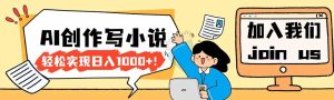 26年最新风口项目AI工具创作写小说，轻松实现日入1000+-KJ分享