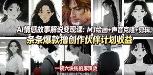 AI情感故事解说变现课：MJ绘画+声音克隆+剪辑，条条爆款撸创作伙伴计划收益-KJ分享