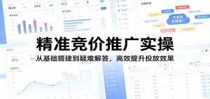 精准竞价推广实操:从基础搭建到疑难解答,高效提升投放效果-KJ分享