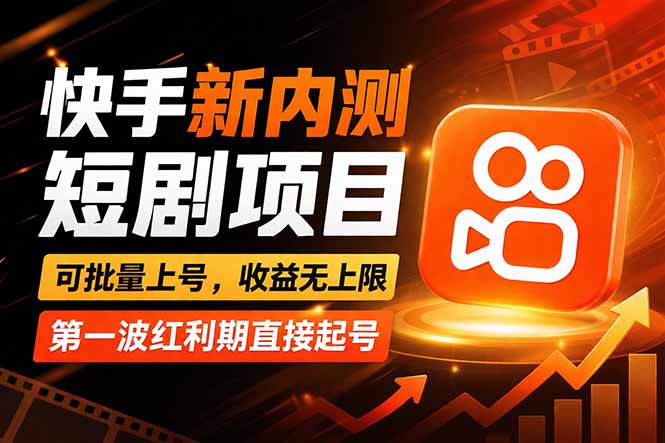 快手最新短剧玩法，零操作无脑上号，收益无上限，新手也能轻松上车-KJ分享