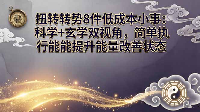 某付费文章：扭转运势8件低成本小事：科学+玄学双视角，简单执行就能提升能量改善状态-KJ分享