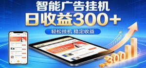 2026智能广告挂机项目,单机日入轻松变现,零门槛AI自动运行,闲时赚零花钱-KJ分享