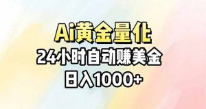 Ai量化，24小时不间断挣美金，小白轻松操作，日入1000+-KJ分享