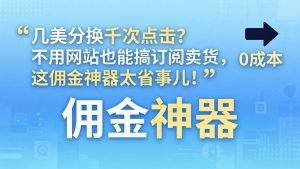 几美分换千次点击?不用网站也能搞订阅卖货,这佣金神器太省事儿!-KJ分享