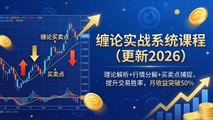 缠论实战系统课程(更新26年4月),理论解析+行情分解+买卖点捕捉,提升交易胜率,月收益突破50%-KJ分享
