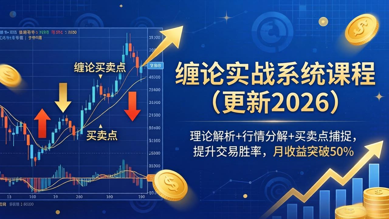 缠论实战系统课程(更新26年4月)，理论解析+行情分解+买卖点捕捉，提升交易胜率，月收益突破50%-KJ分享