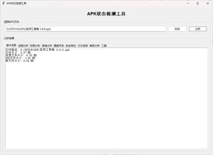 APK状态检测工具-KJ分享