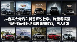 抖音某大佬汽车科普解说教学,流量嘎嘎猛,撸创作伙伴计划精选独家收益,日入5张+-KJ分享