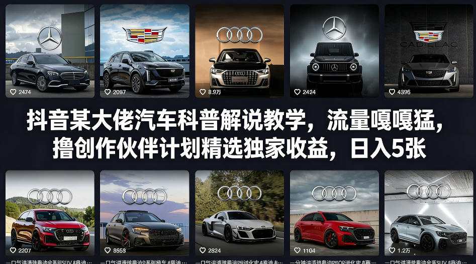 抖音某大佬汽车科普解说教学,流量嘎嘎猛,撸创作伙伴计划精选独家收益,日入5张+-KJ分享