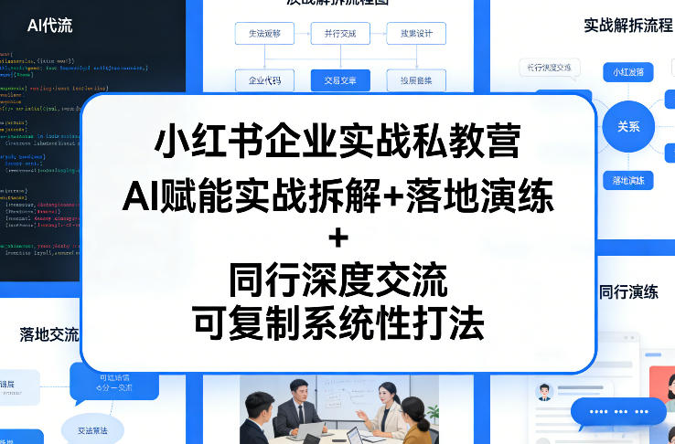 小红书企业实战私教营,AI赋能实战拆解+落地演练+同行深度交流,可复制系统性打法-KJ分享