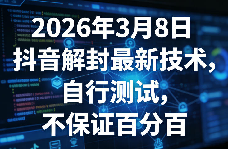 2026年3月8日抖音解封最新技术，自行测试，不保证百分百-KJ分享
