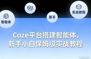 Coze平台搭建智能体,新手小白保姆级实战教程-KJ分享