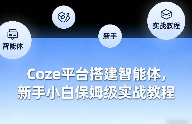 Coze平台搭建智能体，新手小白保姆级实战教程-KJ分享