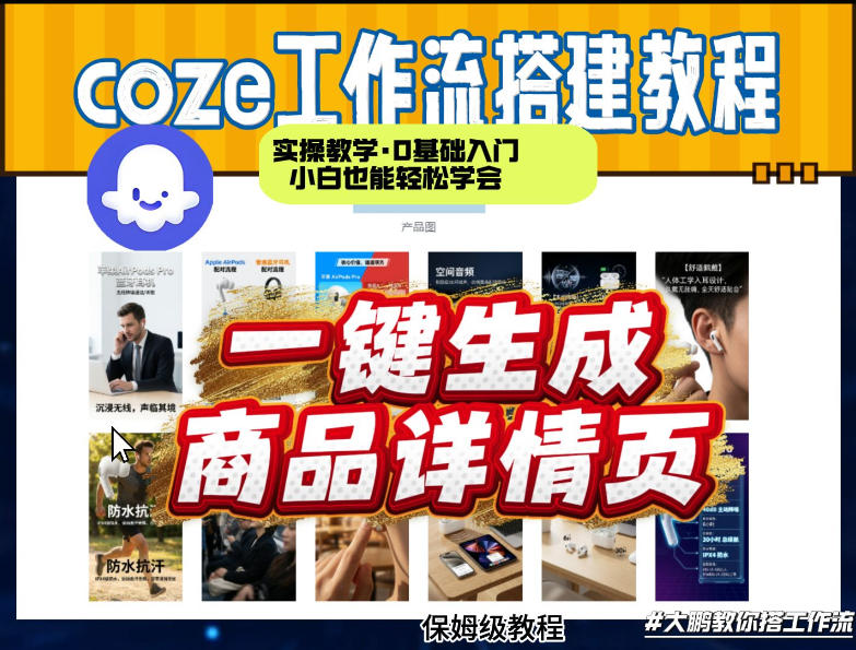 coze扣子智能体一键生成商品详情页,实操教学,0基础入门小白也能轻松学会-KJ分享