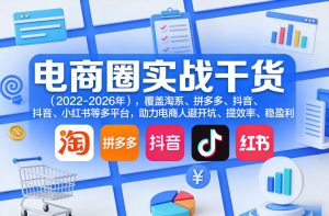 电商圈实战干货（2023-2026年），覆盖淘系、拼多多、抖音、小红书等多平台，助力电商人避开坑、提效率、稳盈利-KJ分享