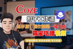 Coze智能体工作流一键生成“萌宠吃播视频“短视频,全流程保姆级教学-KJ分享
