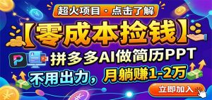 零成本捡钱，拼多多AI做简历PPT，不用出力，月躺赚1-2万-KJ分享