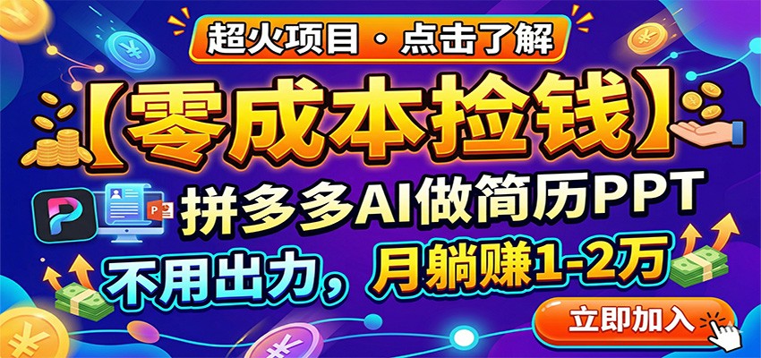 零成本捡钱，拼多多AI做简历PPT，不用出力，月躺赚1-2万-KJ分享