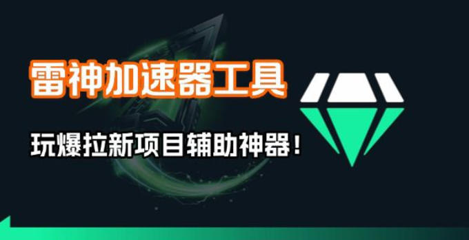 雷神加速器项目模拟器-KJ分享