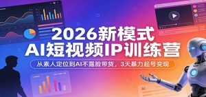 2026新模式AI短视频IP训练营：从素人定位到AI不露脸带货，3天暴力起号变现-KJ分享