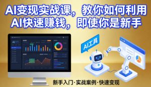 AI变现实战课,教你如何利用AI快速賺钱,即使你是新手-KJ分享