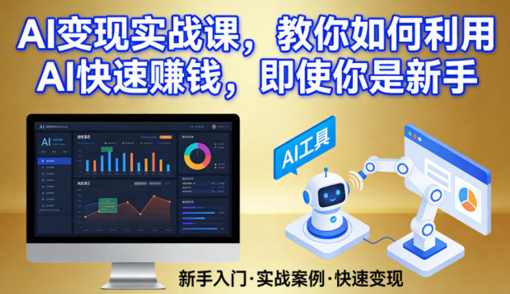 AI变现实战课，教你如何利用AI快速賺钱，即使你是新手-KJ分享