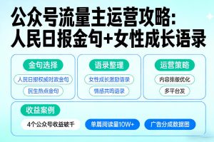 利用人民日报金句+女性成长语录做公众号流量主,4个公众号收益破千-KJ分享