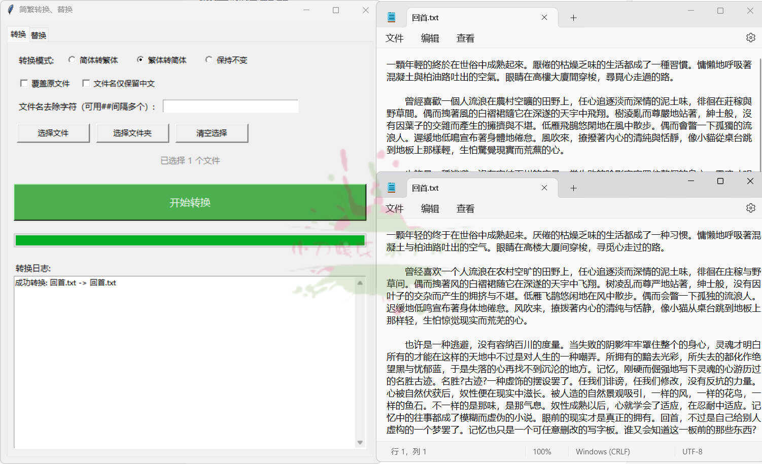 TXT批量简繁转换文本替换-KJ分享