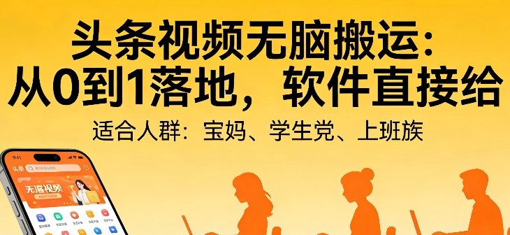 头条视频自动化AI无脑搬运：从0到1落地，软件直接给-KJ分享