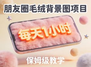 朋友圈动态背景图项目,每天1小时,实战保姆级教学【第二期】-KJ分享