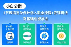 小白必看!1节课搞定伙伴计划入驻全流程+变现玩法,零基础也能学会-KJ分享