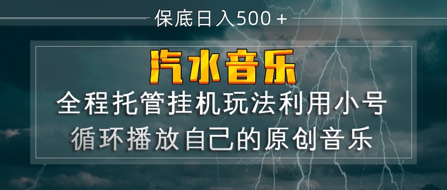 汽水音乐  利用小号循环播放自己的原创歌曲  日入500+-KJ分享