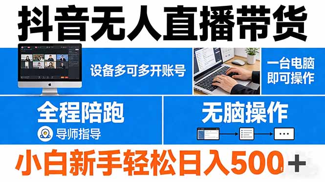 抖音无人直播带货 一台电脑即可操作  可多开账号 无脑操作  全程陪跑 新手小白轻松 日入500+-KJ分享