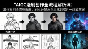 AIGC漫剧创作全流程解析课：三体案例全流程拆解，剧本分镜角色生成到成片一站式掌握-KJ分享
