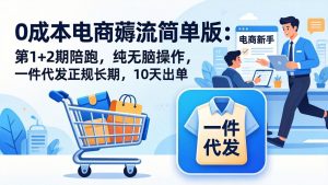 0成本电商薅流简单版:第1+2期陪跑,纯无脑操作,一件代发正规长期,10天出单-KJ分享