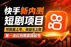 快手最新短剧玩法，零操作无脑上号，收益无上限，新手也能轻松上车-KJ分享