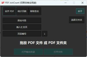 PDF合并器PDF JoinCount 1.3.2汉化版-KJ分享