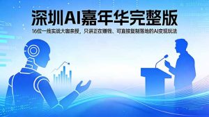 2026深圳AI嘉年华完整版:16位一线实战大咖亲授,只讲正在赚钱、可直接复制落地的AI变现玩法-KJ分享