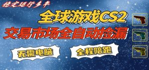 游戏交易市场赚米,一键批量捡漏,稳健变现超久(可验证),简单方便易上手-KJ分享